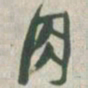 赵之谦肉书法图片