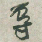 赵之谦辱书法图片