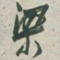 赵之谦粱书法图片
