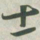 赵之谦士书法图片