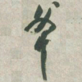 赵之谦斧书法图片