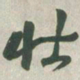 赵之谦壮书法图片