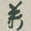 赵之谦万书法图片