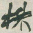 赵之谦株书法图片