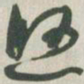 赵之谦悠书法图片
