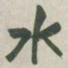 赵之谦水书法图片