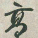 赵之谦高书法图片