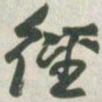 赵之谦径书法图片