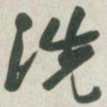 赵之谦洗书法图片