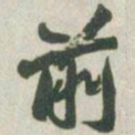 赵之谦前书法图片