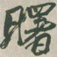 赵之谦曙书法图片