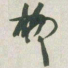 赵之谦柳书法图片