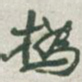 赵之谦撝书法图片