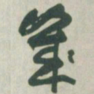 赵之谦几书法图片