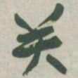 赵之谦笑书法图片