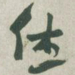 赵之谦休书法图片
