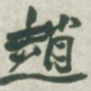 赵之谦赵书法图片