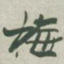 赵之谦梅书法图片
