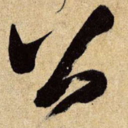 王铎公书法图片