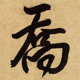王铎乔书法图片