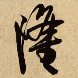 王铎隆书法图片