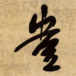 王铎岂书法图片