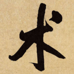王铎术书法图片