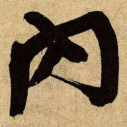王铎内书法图片