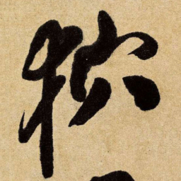王铎狖书法图片