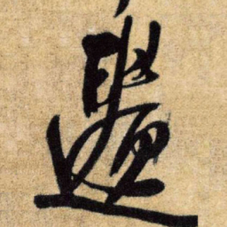 王铎遗书法图片