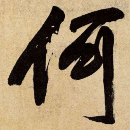 王铎何书法图片