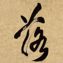 王铎落书法图片