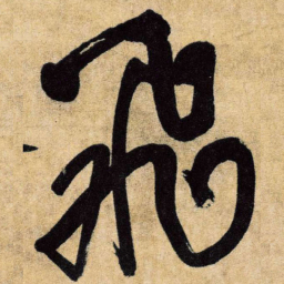 王铎飞书法图片