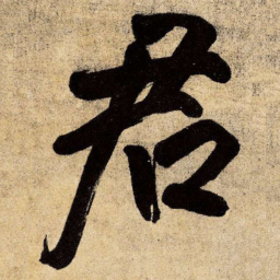 王铎君书法图片