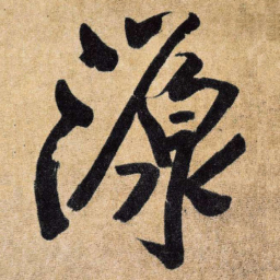 王铎源书法图片