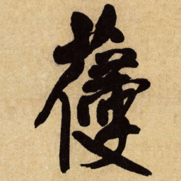 王铎葠书法图片