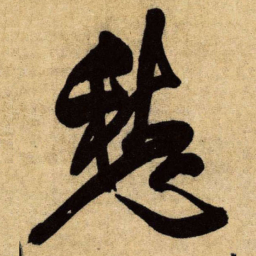 王铎愁书法图片