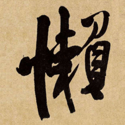 王铎懒书法图片