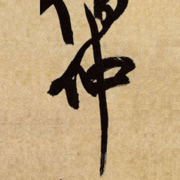 王铎仲书法图片