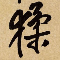 王铎猱书法图片