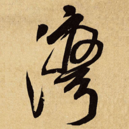 王铎湾书法图片