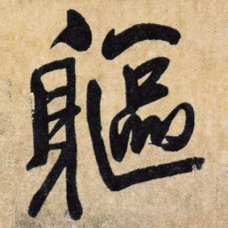 王铎驱书法图片