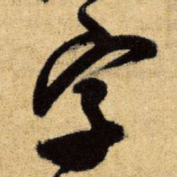 王铎字书法图片