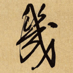 王铎几书法图片