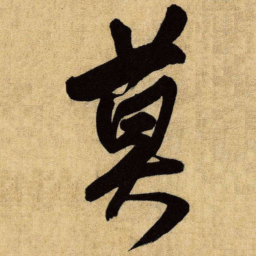 王铎莫书法图片