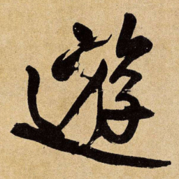 王铎游书法图片