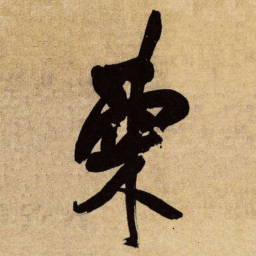 王铎柬书法图片