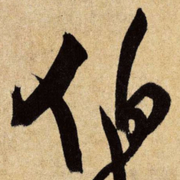王铎伯书法图片