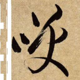 王铎笑书法图片