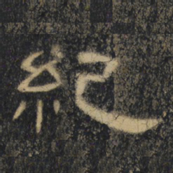 纪书法图片